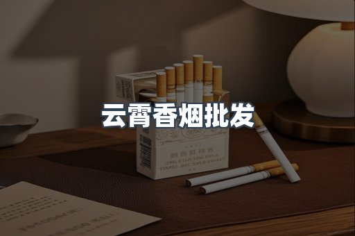 云霄香烟
